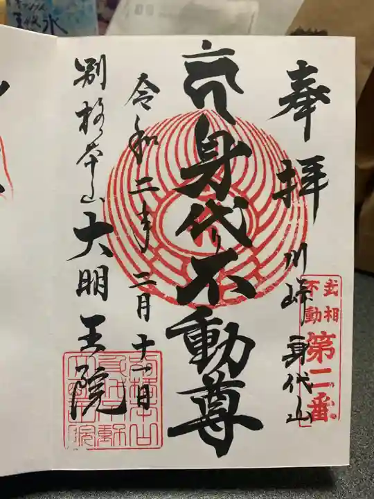 身代り不動尊 大明王院 川崎別格本山の御朱印