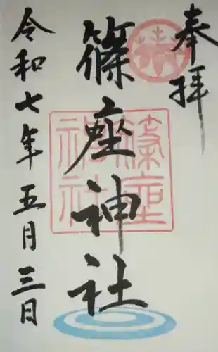 篠座神社(福井県)