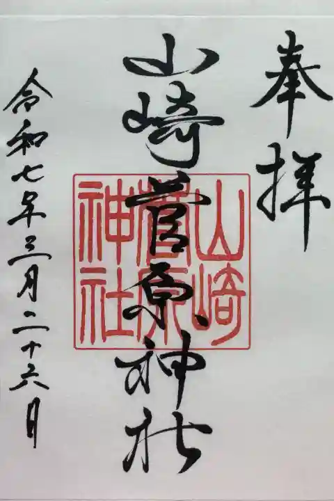 山崎菅原神社の御朱印