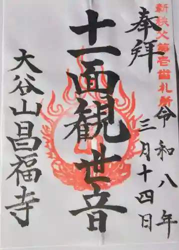 昌福寺(埼玉県)