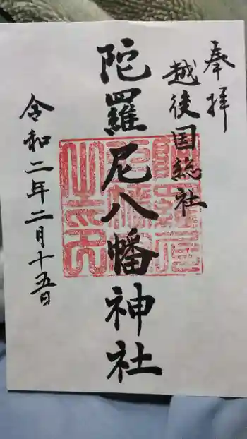八幡神社の御朱印