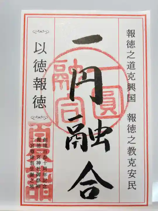 報徳二宮神社(神奈川県)