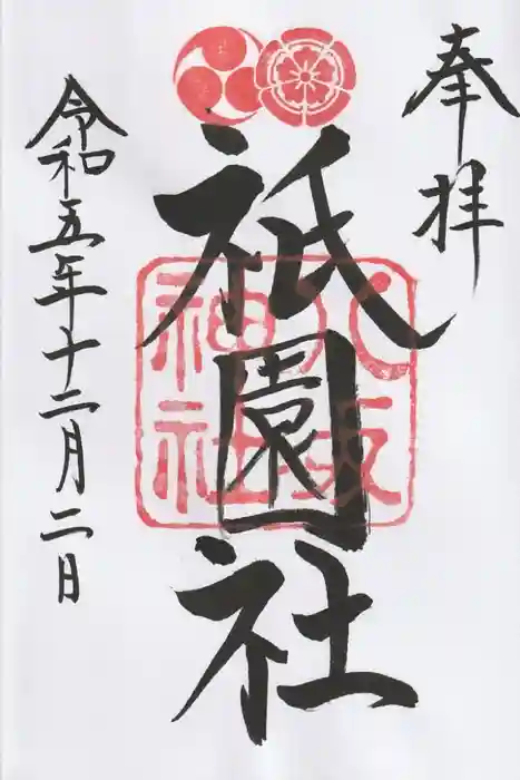 八坂神社(祇園さん)の御朱印