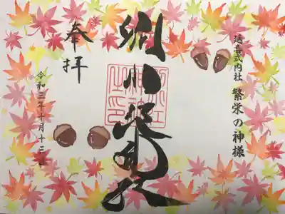 『もみじ(見開き)』の御朱印