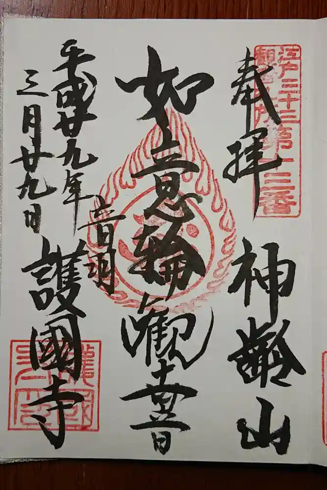 護国寺の御朱印