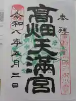 高畑天満宮(福島県)