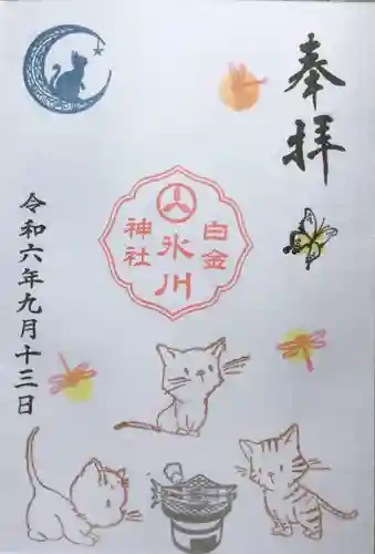 白金氷川神社の御朱印