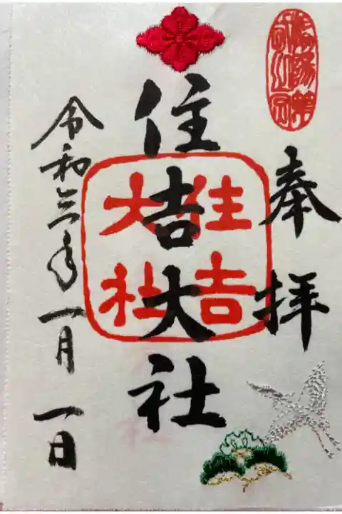 お正月限定御朱印
