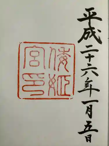 倭姫宮（皇大神宮別宮）の御朱印