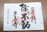 京善寺の御朱印