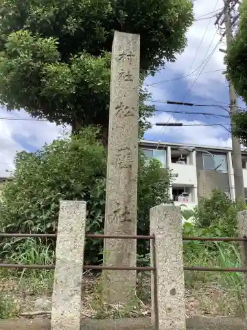 松蔭社 跡(清洲城の土居〈土類塁〉跡)のその他建物