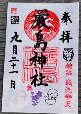 羽衣町厳島神社(関内厳島神社・横浜弁天)(神奈川県)