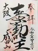 成田山大阪別院 明王院の御朱印