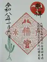 水戸八幡宮(茨城県)