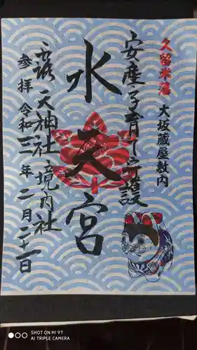 露天神社（お初天神）の御朱印