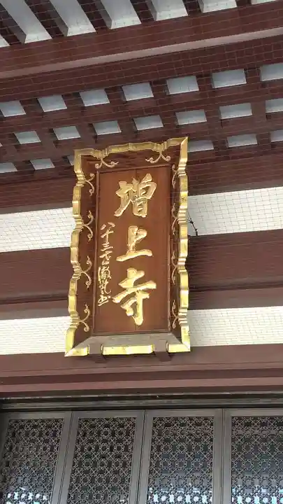 増上寺の本殿・本堂