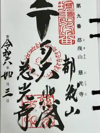 慈光寺の御朱印 2024年02月