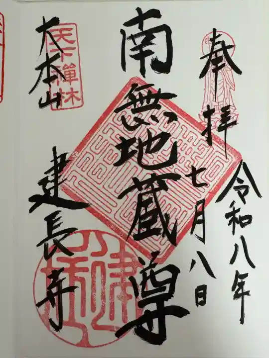 建長寺の御朱印