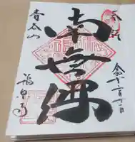 福泉寺の御朱印