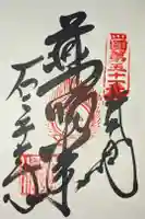 石手寺の御朱印