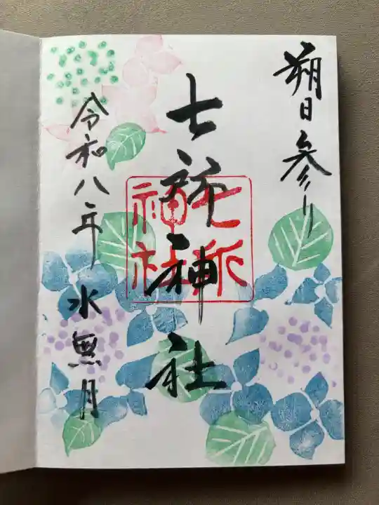七所神社の御朱印