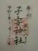 子安神社の御朱印
