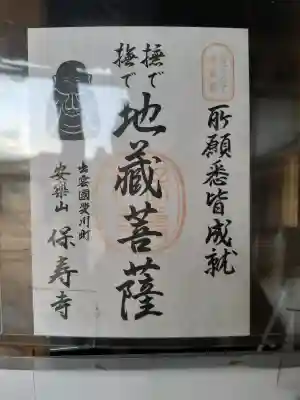 保寿寺(島根県)