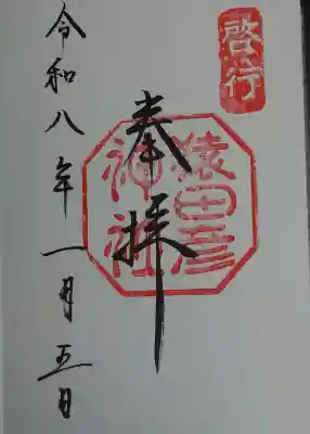 猿田彦神社の御朱印
