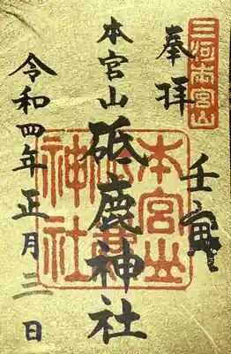 正月限定御朱印