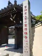 宗清寺の山門