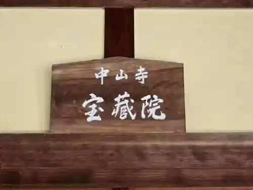 宝蔵院（寳蔵院）(兵庫県)