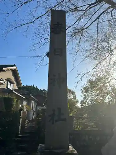 春日神社のその他建物