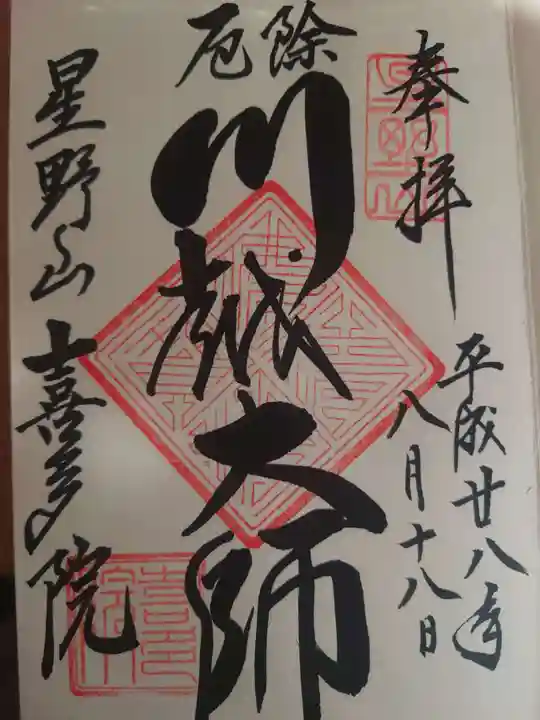 喜多院の御朱印