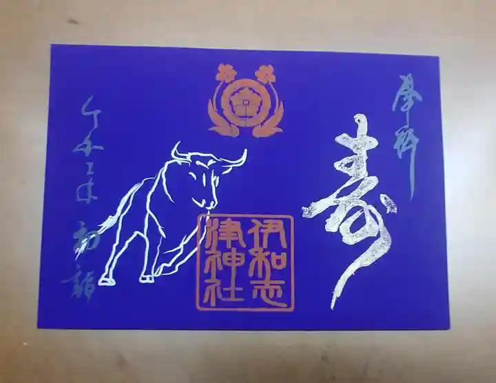 伊和志津神社の御朱印