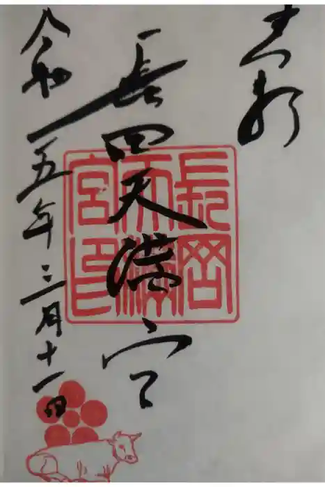 長岡天満宮の御朱印