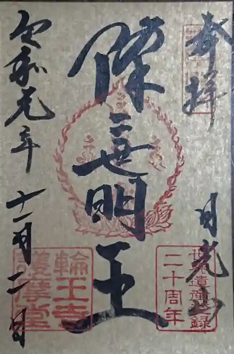 輪王寺の御朱印