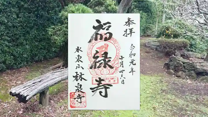 林泉寺の御朱印
