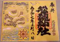 船魂神社の御朱印