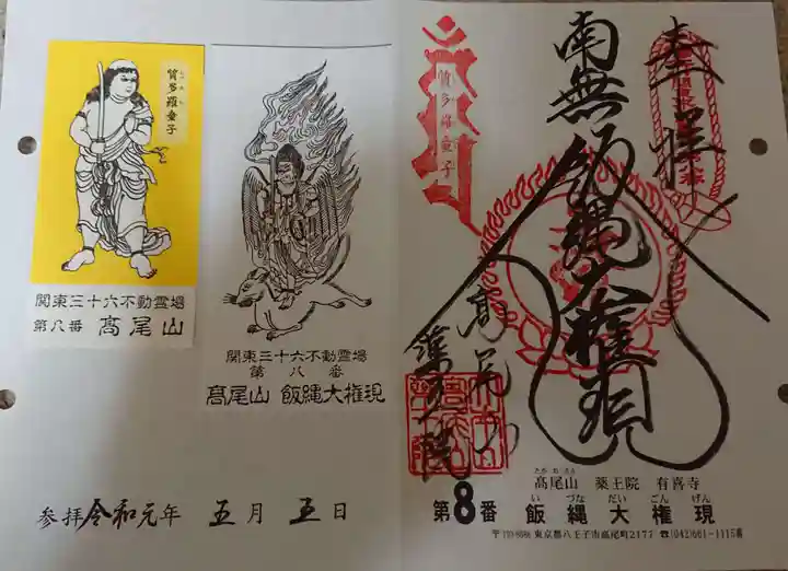 高尾山薬王院の御朱印