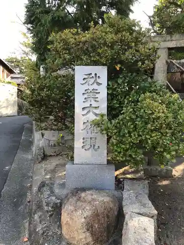 秋葉大権現のその他建物