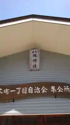 八坂神社(千葉県)