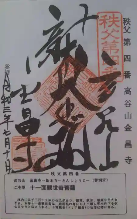 金昌寺の御朱印