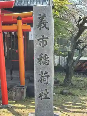 稲荷社(義市稲荷社)の{uncategorized: "未分類", other: "その他", undefined: "問題あり", building: "その他建物", grave: "お墓", sacred_gate: "鳥居", guardian: "狛犬", statue: "像", buddha: "仏像", history: "歴史", nature: "自然", garden: "庭園", animal: "動物", pagoda: "塔", temizu: "手水舎", mountain_gate: "山門・神門", sanctuary: "本殿・本堂", subordinate: "末社・摂社", art: "芸術", scenery: "景色", jizo: "地蔵", ema: "絵馬", goshuin: "御朱印", omikuji: "おみくじ", items: "授与品その他", amulet: "お守り", goshuincho: "御朱印帳", eats: "食事", festival: "お祭り", votive_dance: "神楽", shichigosan: "七五三参", wedding: "結婚式", experience: "体験その他", initially: "初詣", around: "周辺", anti_infection: "感染症対策"}