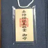 赤神神社(秋田県)