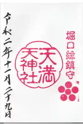 堀口天満天神社の御朱印