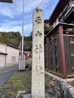 白山神社(滋賀県)