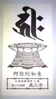 眞久寺の授与品その他