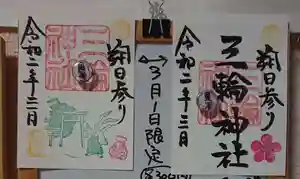三輪神社の御朱印 2020年03月01日(日)〜(2020年02月28日(金) 22時53分28秒投稿)