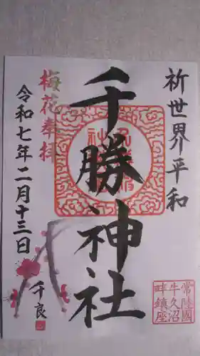 千勝神社の御朱印