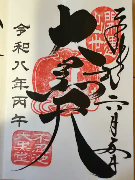 不忍池大黒天堂の御朱印
